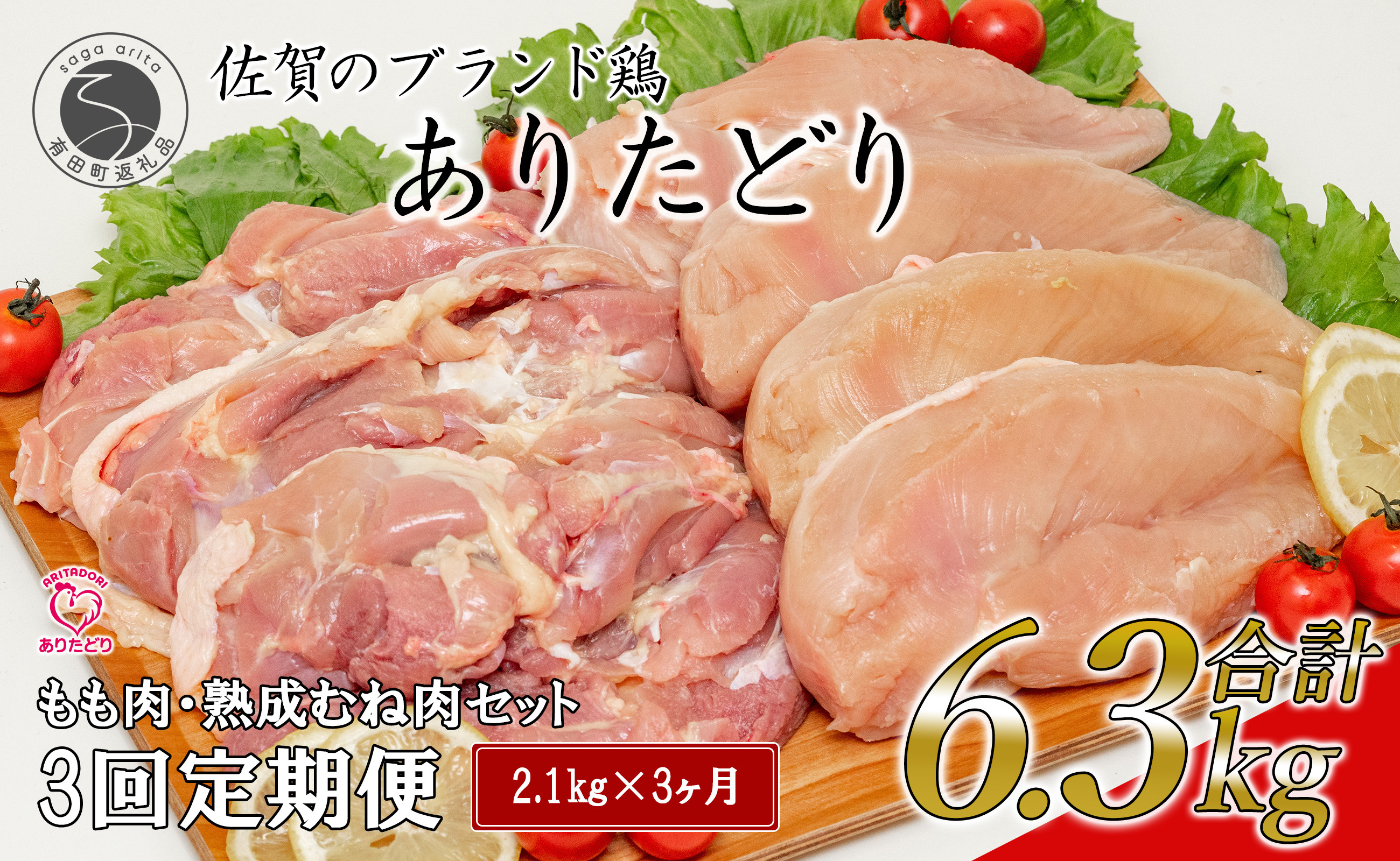 
N35-6 【3回定期便 総計6.3kg】 ありたどり もも肉 熟成むね肉 セット 計2.1kg (300g×7パック) 3回 定期便 鶏肉 むね肉 ムネ肉 胸肉 真空パック
