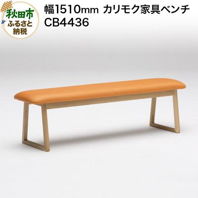 ふるさと納税 秋田市 カリモク家具 ベンチ/CB4436(W1510)|15_aid-020501