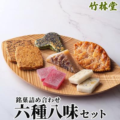 ふるさと納税 遠野市 遠野銘菓詰め合わせ 六種八味セット(明がらす、ぶどう飴、焼菓子、遠野銘菓)岩手県遠野市 竹林堂