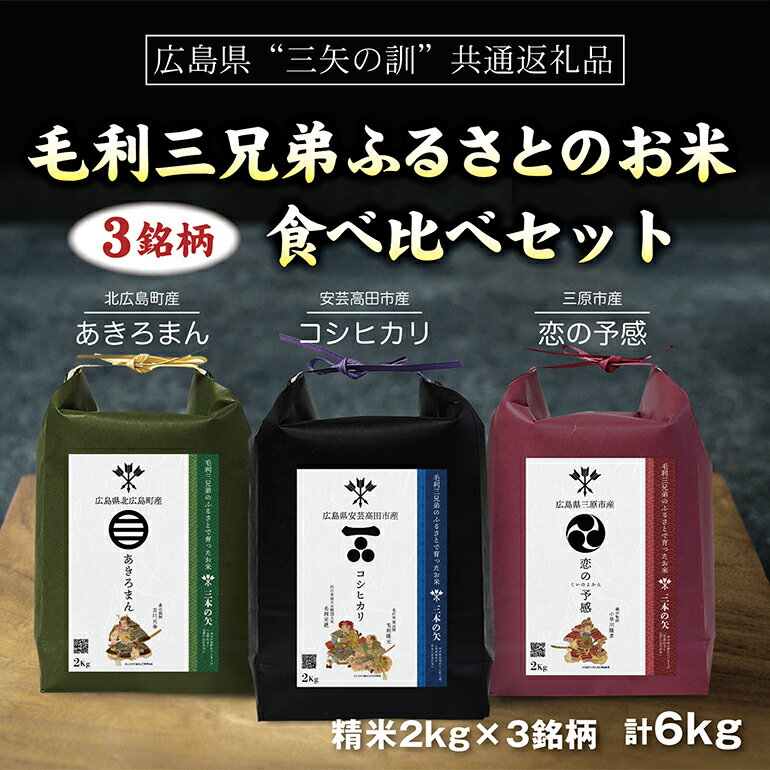 【ふるさと納税】【三矢の訓共通返礼品】毛利三兄弟ふるさとのお米 食べ比べセット 2kg×3セット 安芸高田市産コシヒカリ 北広島町産あきろまん 三原市産恋の予感 精米 地域特産品 ブランド米食べ比べ 米 おこめ 白米 189001