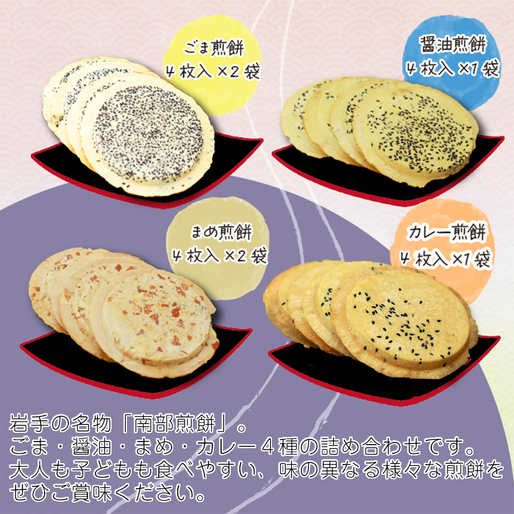 【ご贈答用】 南部せんべい 詰め合わせ 24枚 ／ 樋口せんべい店 南部煎餅 せんべい お煎餅 おせんべい 煎餅