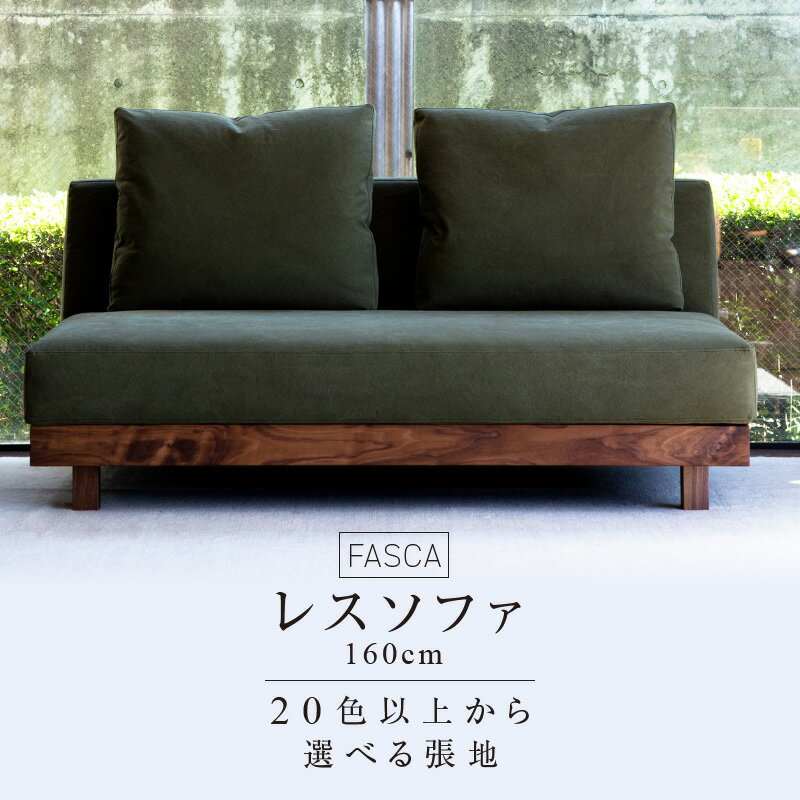 【ふるさと納税】上がり込んでくつろぐこだわりの座り心地 ソファ FASCA レスソファ 160cm 選べる 張地 20色以上 張地サンプル お届け クッション 2ケ付属 快適な座り心地 樹種 ウォルナット オーク 家具 インテリア おしゃれ 日用雑貨 福岡県 久留米市 お取り寄せ 送料無料