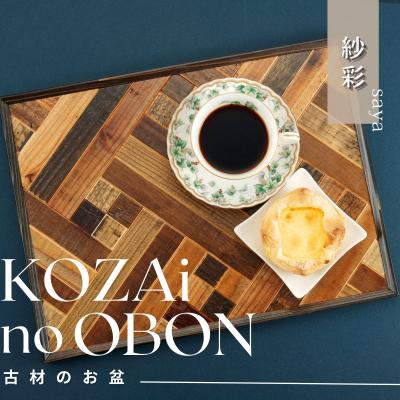 ふるさと納税 宍粟市 KOZAinoOBON【古材のお盆】紗彩AV3