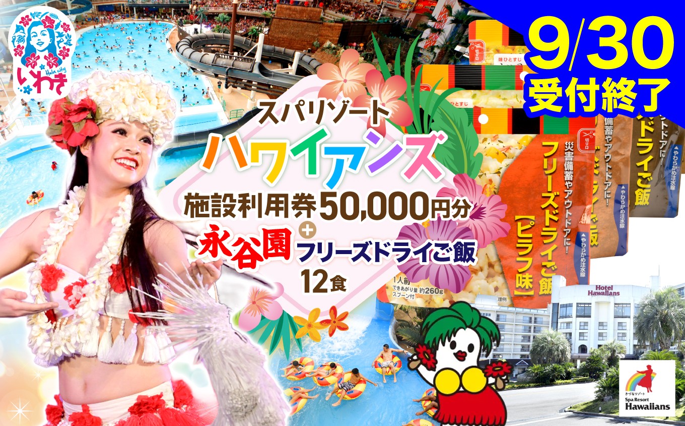 
                  スパリゾート ハワイアンズ　宿泊ゴルフプラン 施設利用券50,000円分（5,000円分×10枚）＋【7年保存可能】永谷園主食ご飯セット　フリーズドライご飯12食入り　長期保存 ごはん ご飯 非常食 地震　避難 持ち運び 緊急　災害 | 利用チケット 入場券 ホテルハワイアンズ フラダンス プール スパ 福島県 いわき市 マウナヴィレッジ ゴルフコース ゴルフ| ZZ028
                