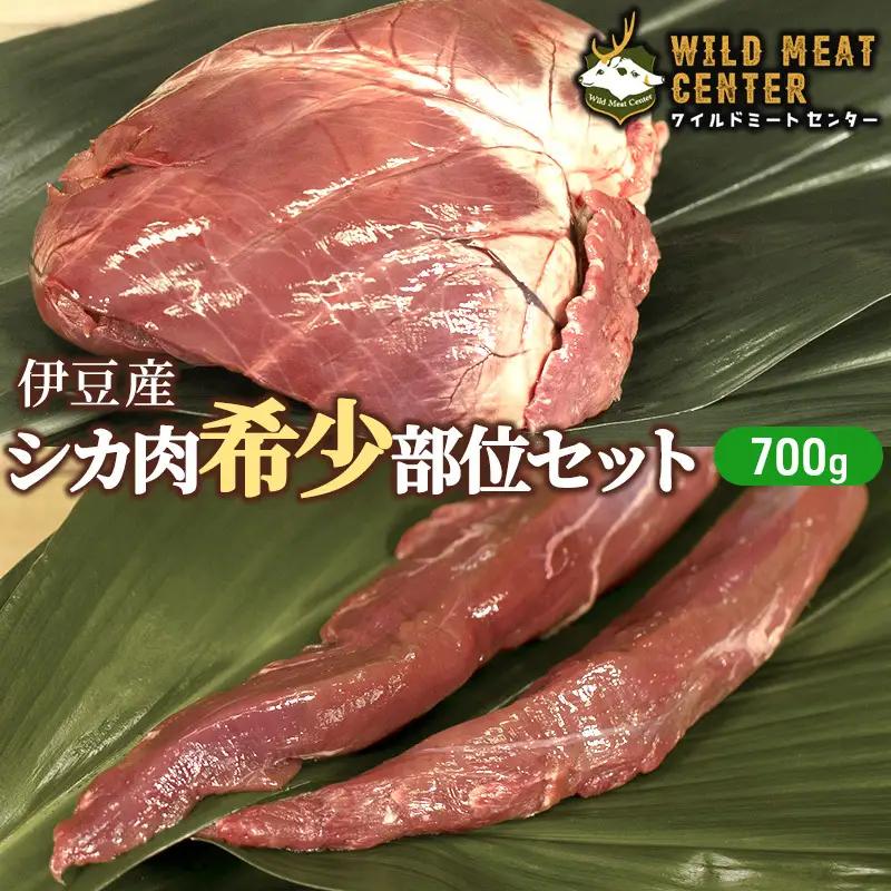 鹿肉 希少部位 セット 700g ジビエ ヒレ 焼肉 鹿肉