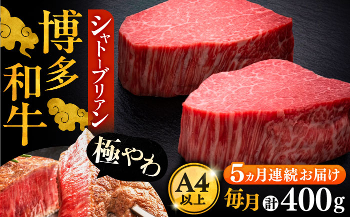
            【全5回定期便】博多和牛 ヒレ シャトーブリアン 200g × 2枚《豊前市》【久田精肉店】 [VBK081]
          