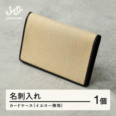 ふるさと納税 山辺町 【山形さくらんぼ実染め】名刺入れ・カードケース(イエロー) 黄色