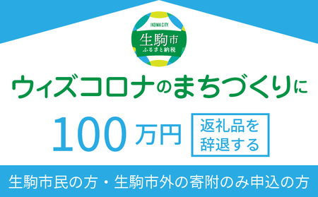 ウィズコロナのまちづくりに（返礼品なし)　100万円　寄附のみ申込みの方 まちづくり 市民力 ウィズコロナ 地域活性 コミュニティ 活力 奈良県 生駒市