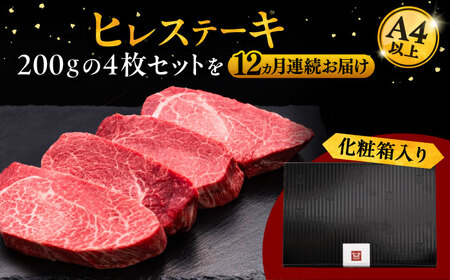 【全12回定期便】博多和牛 厚切り ヒレ ステーキ 200g × 4枚 桂川町/久田精肉店[ADBM113]