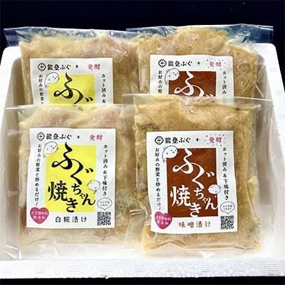 ふるさと納税 七尾市 天然能登ふぐ　ふぐちゃん焼き(白糀漬)(味噌漬)セット
