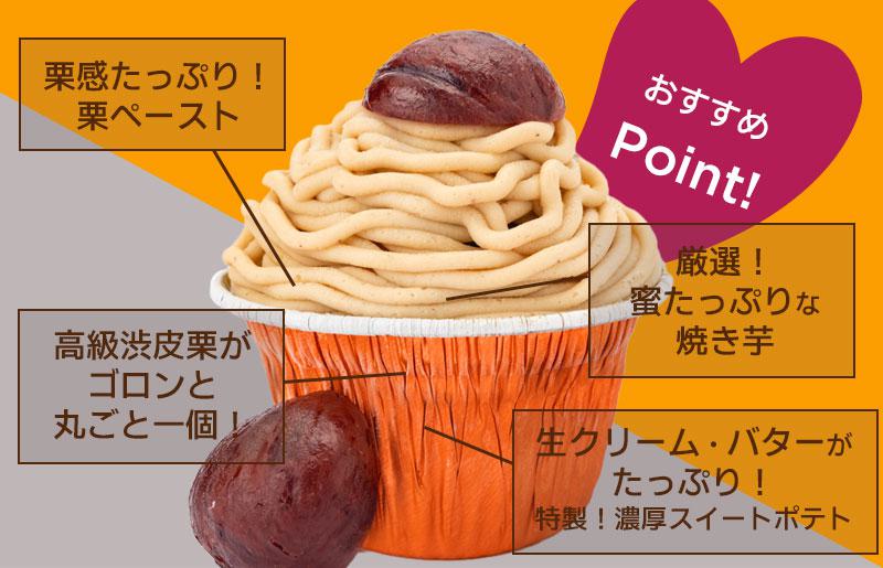 【父の日】大人気！高級渋皮栗1.5個と芋匠さのや自慢のスイートポテトが入ったモンブラン！400g（4個×100g） 099H1062f