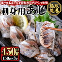 【ふるさと納税】冷凍お刺身用あじ(計450g/150g×3パック) 国産 魚介 お魚 さかな 鯵 アジ あじ 刺身 寿司 おかず おつまみ お土産 ギフト 贈答【sm-CS001】【オーク】