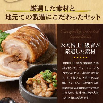 ふるさと納税 妙高市 肉屋のこだわりもつ煮込み260g×2袋チャーシュー300g×1袋セット |  | 01