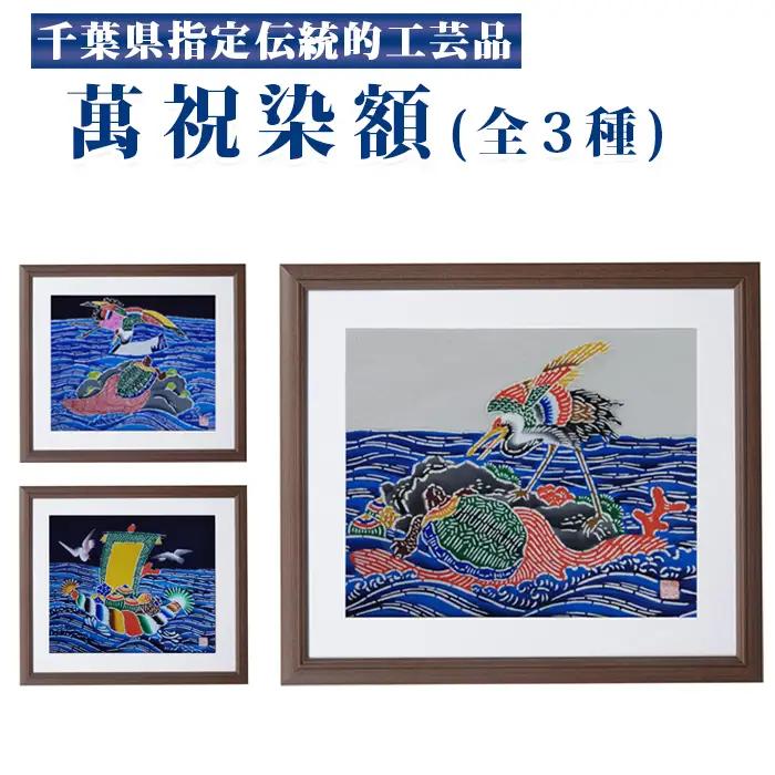 千葉県指定伝統的工芸品「萬祝染」額 四つ切りサイズ（立ち鶴・亀）[0050-0094]