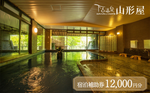 下呂温泉【下呂温泉 山形屋】宿泊補助券（12,000円分） 宿泊券 温泉 旅行 宿 旅館
