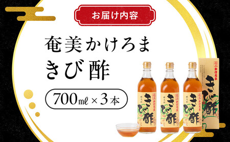 奄美かけろまきび酢　700ml×3本 |　きび酢 酢 さとうきび きび酢 お酢 調味料 きび酢 3本セット 鹿児島県 奄美大島 加計呂麻島