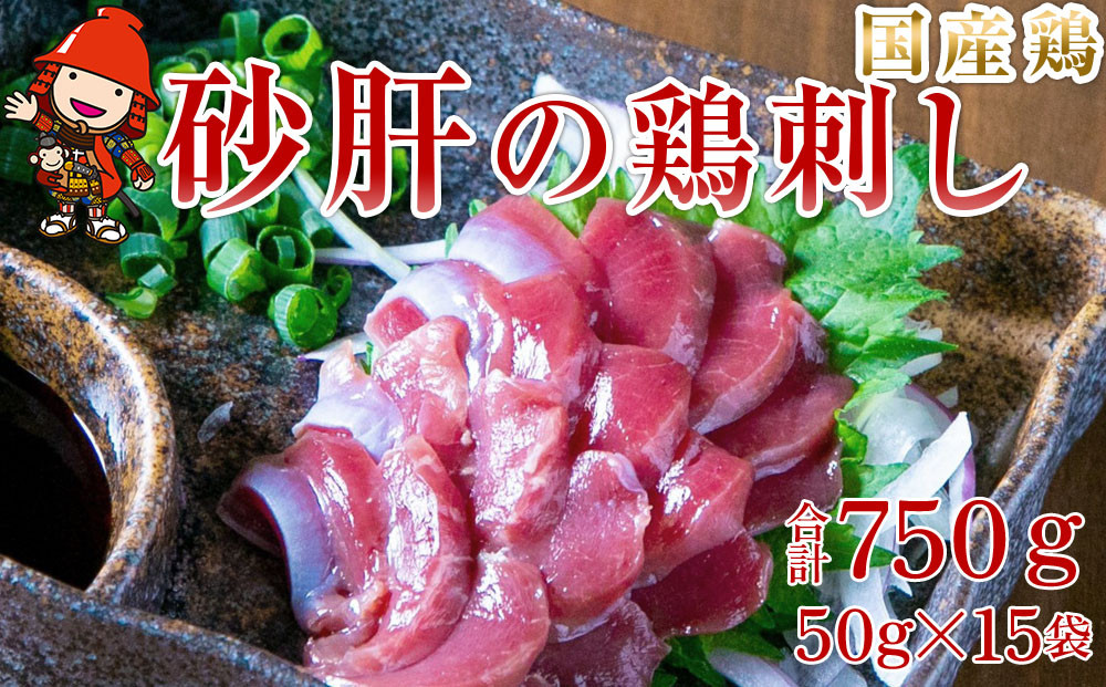 
            さしみーと 砂肝ハム 50g×15袋 合計750g 生ハム 鶏刺し 刺し身 刺身 ずり刺し 砂ずり 加工品 鶏肉 お肉 おつまみ 小分け グルメ お取り寄せ 冷凍 大分県産 九州産 中津市 国産 送料無料
          