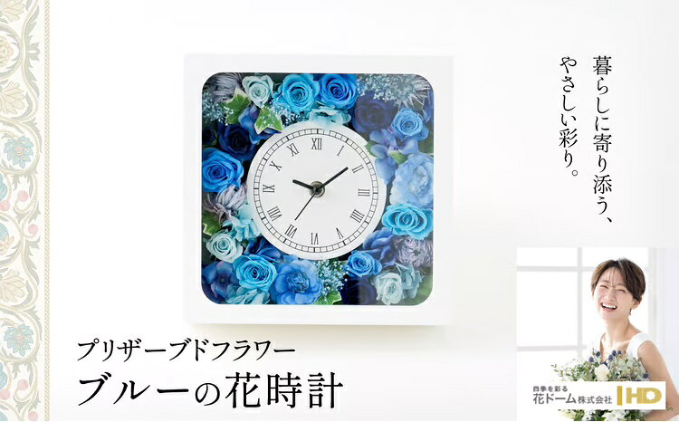【ふるさと納税】 プリザーブドフラワー ブルーの花時計 誕生日 結婚祝い 引っ越し祝い 記念日 お祝い 母の日 敬老の日 女性 母 祖母 彼女 プレゼント ギフト インテリア 雑貨 贈り物 贈答 常温 275P7302【花ドーム(株)】