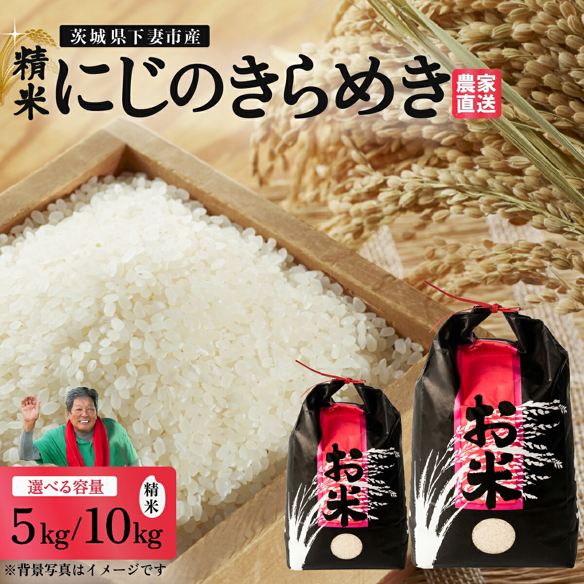 【ふるさと納税】精米 にじのきらめき「5kg / 10kg」から選べる 茨城県下妻市産 【 米 お米 白米 ごはん こめ にじのきらめき 令和7年産 茨城県産 】