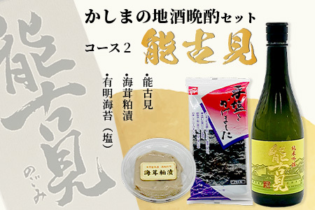  「かしまの地酒晩酌セット」コース2「能古見」 B-51