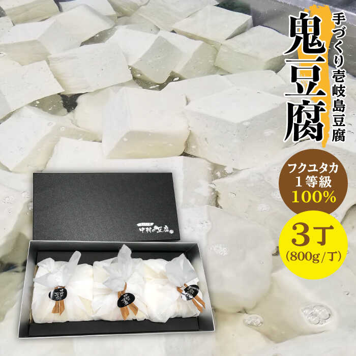 【ふるさと納税】豆腐 なかむら 鬼豆腐（3個セット） 《壱岐市》【中村たんぱく】[JAN002] とうふ のし プレゼント ギフト 冷蔵配送 20000 20000円 2万円