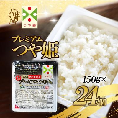 ふるさと納税 庄内町 プレミアムつや姫 パックごはん 150g×24個