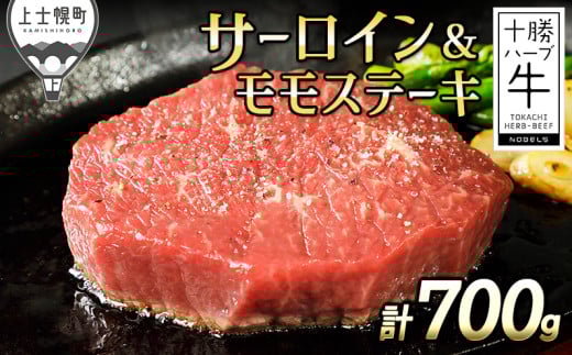 十勝ハーブ牛 サーロインとモモのステーキセット 計700g 北海道産 牛肉 赤身 国産 サーロイン モモ肉 旨味を逃さないスキンパック包装 キャンプ アウトドア バーベキュー BBQ ［022-H63］ ※オンライン申請対応