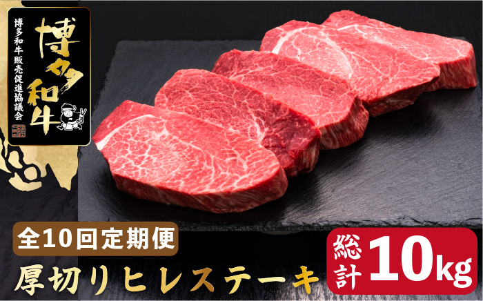 
【全10回定期便】博多和牛 厚切り ヒレ ステーキ 200g×5枚＜久田精肉店＞那珂川市 [GDE036]
