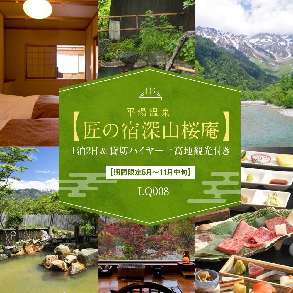 【ふるさと納税】平湯温泉【匠の宿深山桜庵】1泊2日＆貸切ハイヤー上高地観光付き【期間限定:2025年/2026年5月～11月中旬】| 宿泊券 上高地 観光 温泉 奥飛騨 飛騨高山 高山エース旅行センター LQ008