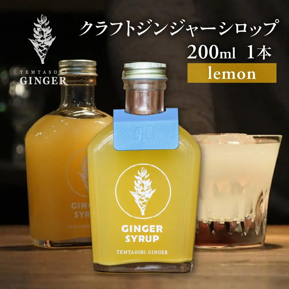 クラフトジンジャーシロップ レモン 飲料