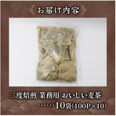 ふるさと納税 藤枝市 2度焙煎のおいしい麦茶(1袋100パック入り×10袋) |  | 03