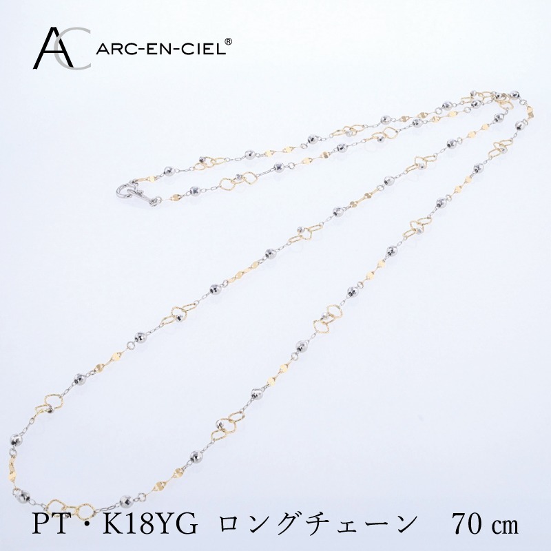 アルカンシェル プラチナ  K18YG ロングネックレス 70cm【鑑別書付き ジュエリー プレゼント ギフト ファッション アクセサリー 贈り物 贈答 お祝い 記念日】 J066-5