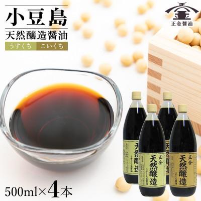 ふるさと納税 土庄町 【小豆島】小豆島 桶(こが)仕込 天然醸造 正金醤油　うすくち生醤油・こいくち醤油 500mlセット