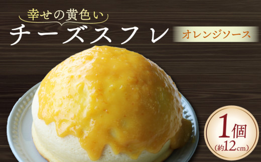 幸せの黄色いチーズ (オレンジソース) 1台 ＜ 濃厚 チーズスフレ チーズケーキ スフレ オレンジ ケーキ 冷凍 スイーツ デザート 洋菓子 チーズ ちーず けーき お菓子 おかし おやつ クリームチーズ 乳 卵 砂糖 洋酒 酒 バター 使用 ギフト 贈り物 京都 精華町 ふるさと納税 おすすめ 人気 ランキング ご当地 グルメ お取り寄せ 7000円 一万円以下 ＞