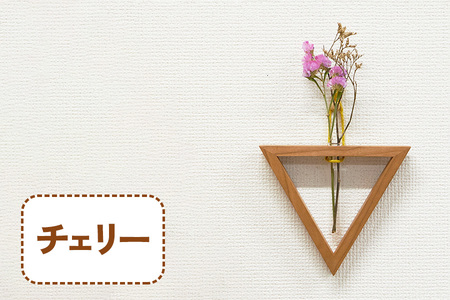 三角形の一輪挿し (チェリー材) これ一つで壁掛け、置き型、上下斜めが全部楽しめる [0637]