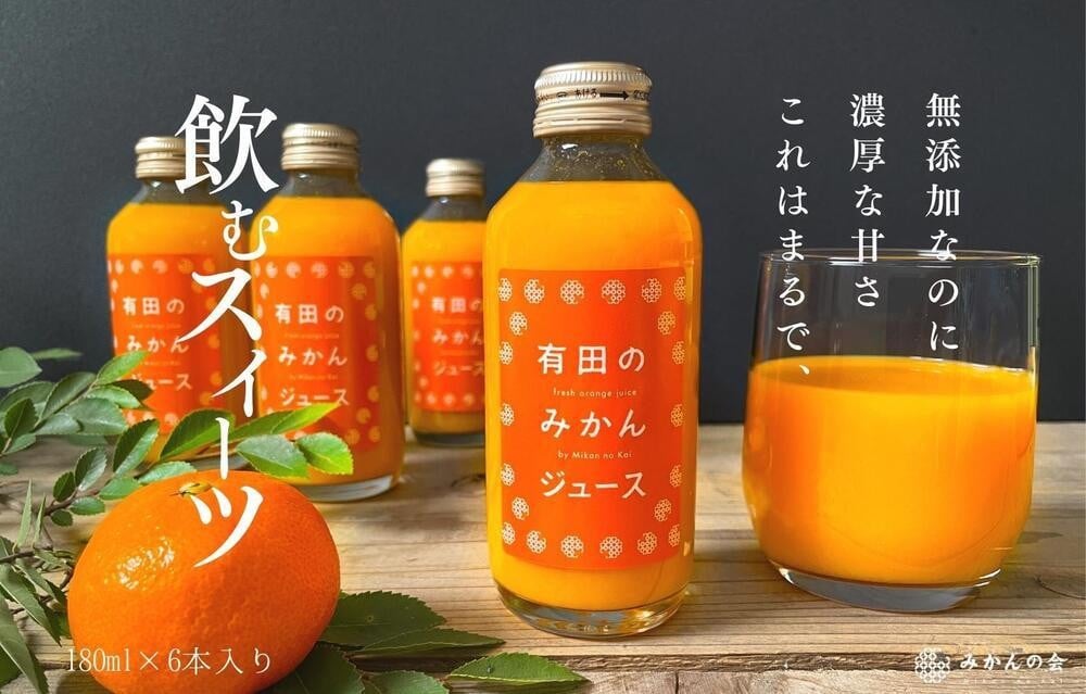 
有田のみかんジュース 180ml×6本 和歌山県産 有田みかん使用 無添加 100％ ストレート
