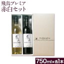 【ふるさと納税】飛鳥プレミア 赤白セット 750ml×2本 (株)飛鳥ワイン《30日以内に出荷予定(土日祝除く)》大阪府 羽曳野市 飛鳥ワイン 飛鳥醸造プレミア アルコール ワイン 酒