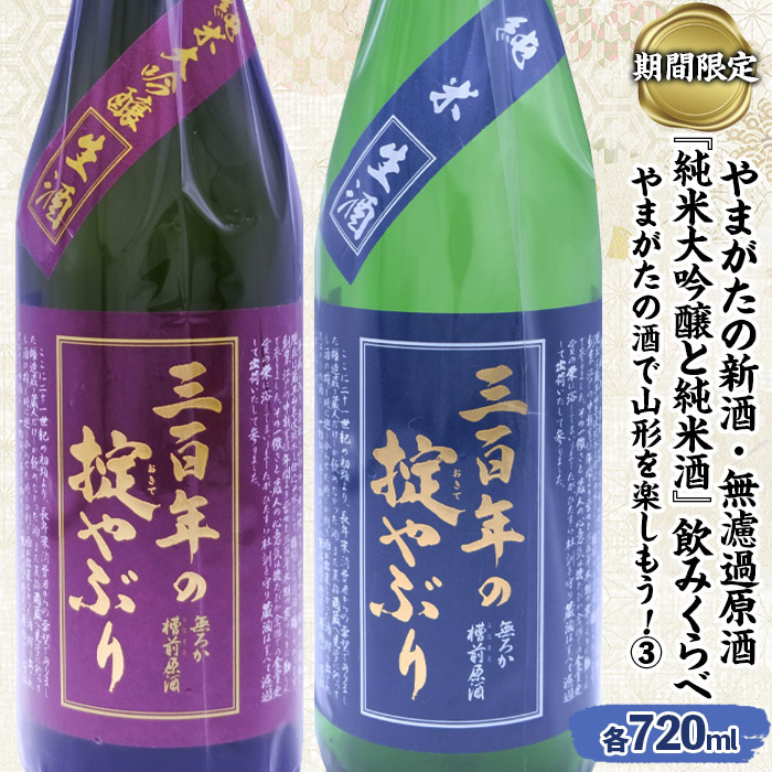 【期間限定】やまがたの新酒・無濾過原酒『純米大吟醸と純米酒』三百年の掟やぶり飲みくらべ3 (720ml×2本セット) FZ23-949