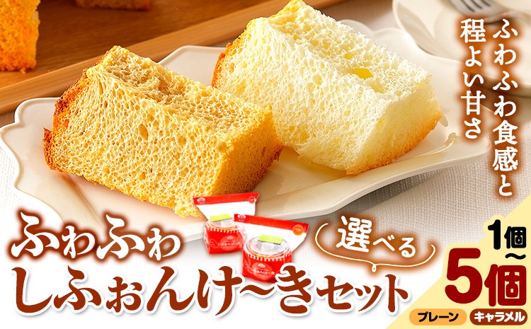 
                  スイーツ デザート 洋菓子 ケーキ シフォンケーキ 選べる プレーン キャラメル ギフト 十勝 ふわふわ「しふぉんけ～き」2種セット《60日以内に出荷予定(土日祝除く)》北海道 本別町 有限会社松月堂 送料無料
                