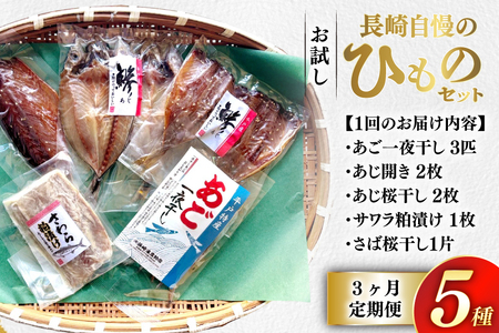 干物 セット お試しひものセット 5種 詰め合わせ 3回 定期便
