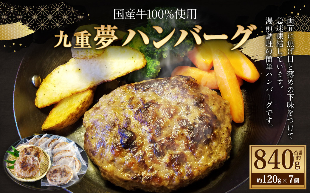 九重“夢”ハンバーグ焦げ目付き 国産牛100％ 120g×7個