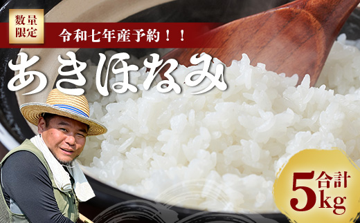 【先行予約】令和7年産 あきほなみ 5kg 【数量限定】(2025年11月以降発送) FS-1｜米 お米 こめ コメ 白米 ご飯 国産 産地直送 鹿児島県 南大隅町 辺塚産 あきほなみ 先行予約 数量限定 5kg