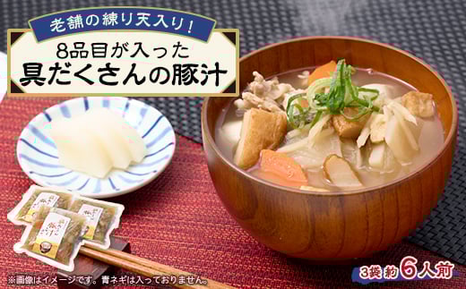 
            《約6人前》藤熊　8品目が入った具だくさんの豚汁　3袋　【1587446】
          