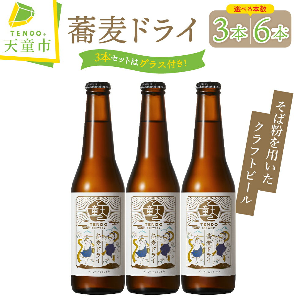 【ふるさと納税】 蕎麦 ドライ ( クラフトビール ) 選べる内容量 3本 / 6本 セット3本セット のみ【オリジナルグラス付き】 お酒 蕎麦 ピルスナー 6% 330ml × 3 330ml × 6 ご家庭用 のし 贈答 ギフト 冷蔵 送料無料 父の日 【 山形県 天童市 】