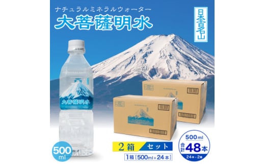大菩薩明水 500ml(24本入)×2箱 ミネラルウォーター 軟水【1605091】
