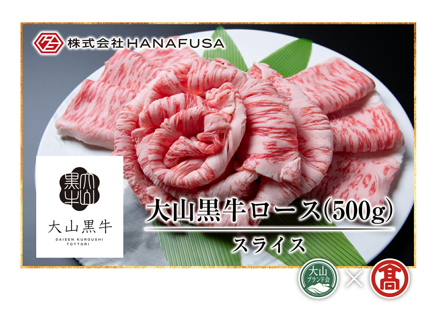 【ふるさと納税】大山黒牛ローススライス(500g) 鳥取県 大山 牛肉 肉 和牛 焼肉用 ロース 冷凍 【T-AC8】【大山ブランド会】