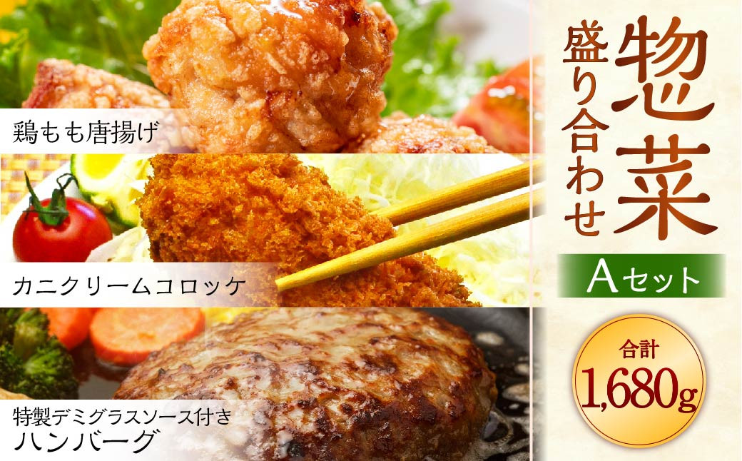 
惣菜盛り合わせ Aセット 【ソース付ハンバーグ・鶏モモから揚げ・カニクリームコロッケ】 岡垣町
