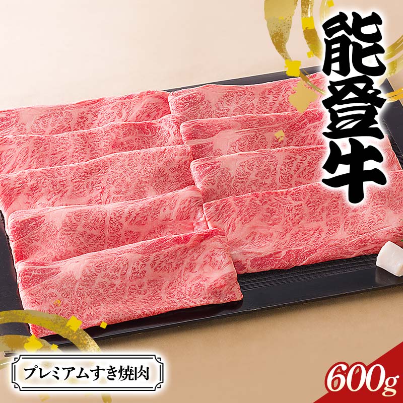 【ふるさと納税】【高島屋選定品】石川県産 能登牛プレミアムすき焼肉 ロース 赤身肉 ステーキ 牛肉 ビーフ 肉 食品 F6P-2837