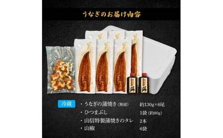特選うなぎの蒲焼き6尾 ひつまぶし1袋 タレ付き 山椒付き無頭 国産