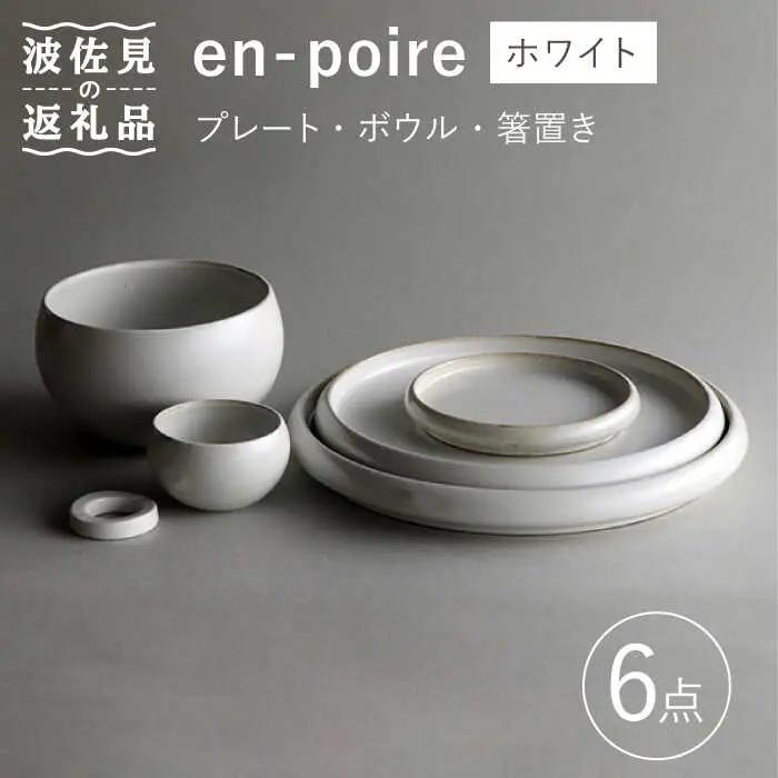 【波佐見焼】en-poire 6点セット ホワイト （プレート・ボウル・箸置き） 食器 皿 【和山】 [WB144] 波佐見焼